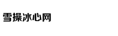 新浪国际学校择校巡展